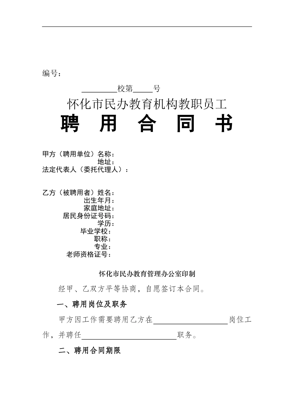 怀化市民办教育机构教职员工聘用合同书_第1页