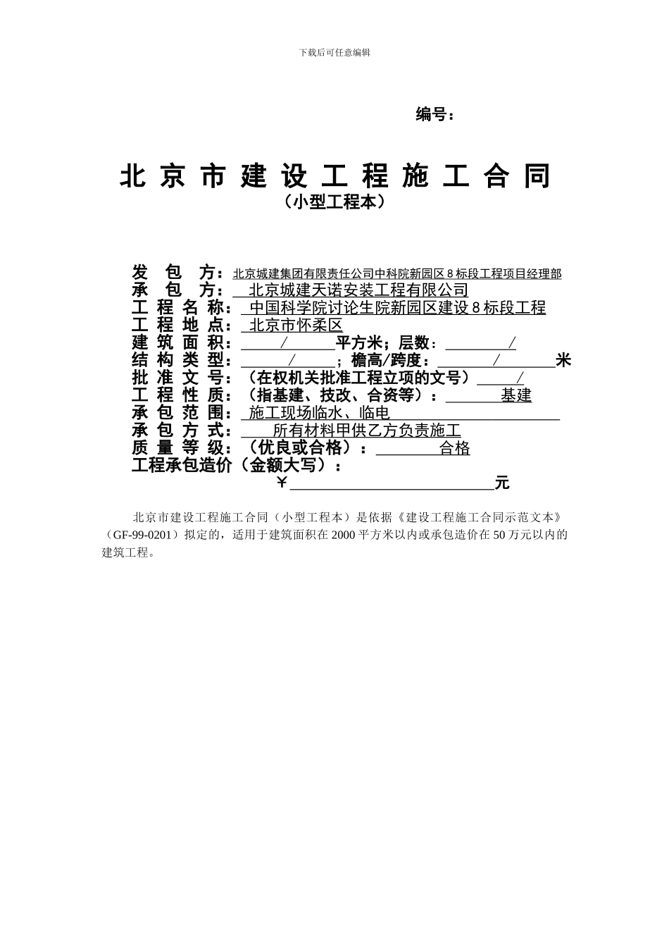 怀柔项目部临水、临电施工合同_第1页