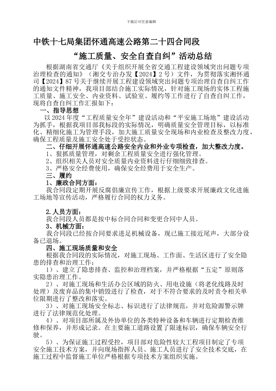 怀通高速公路第二十四合同段施工质量、安全自查自纠报告_第1页
