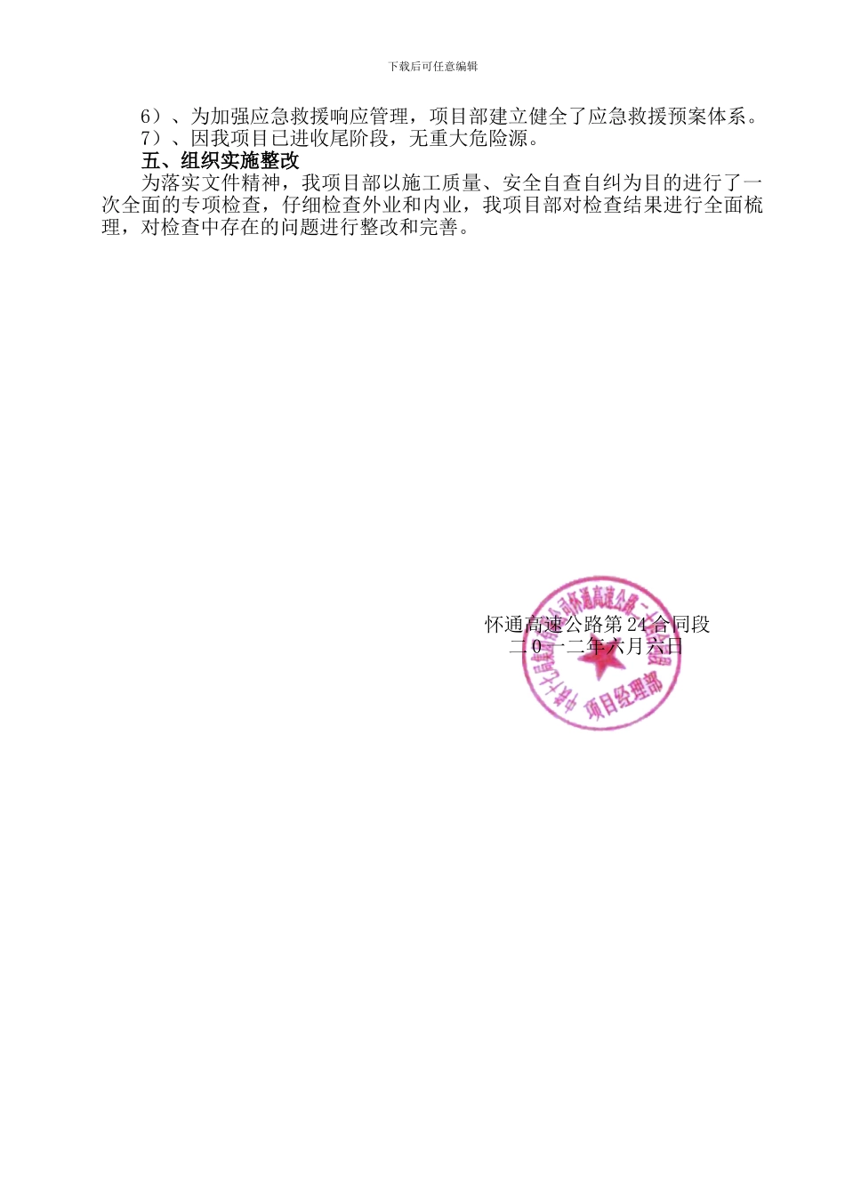 怀通高速公路第二十四合同段施工质量、安全自查自纠报告_第2页