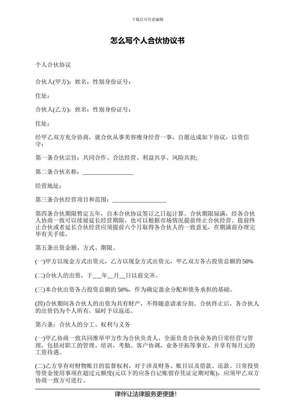 怎么写个人合伙协议书_第1页