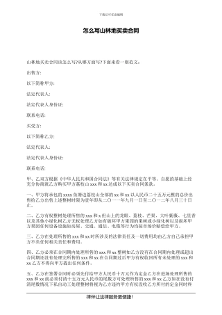 怎么写山林地买卖合同