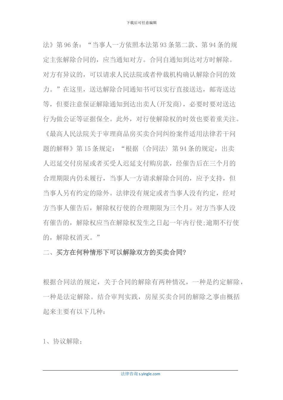 怎么解除房屋买卖合同_第2页