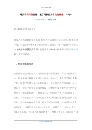 怎么解除房屋买卖合同