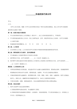 快递校园代理合同1-