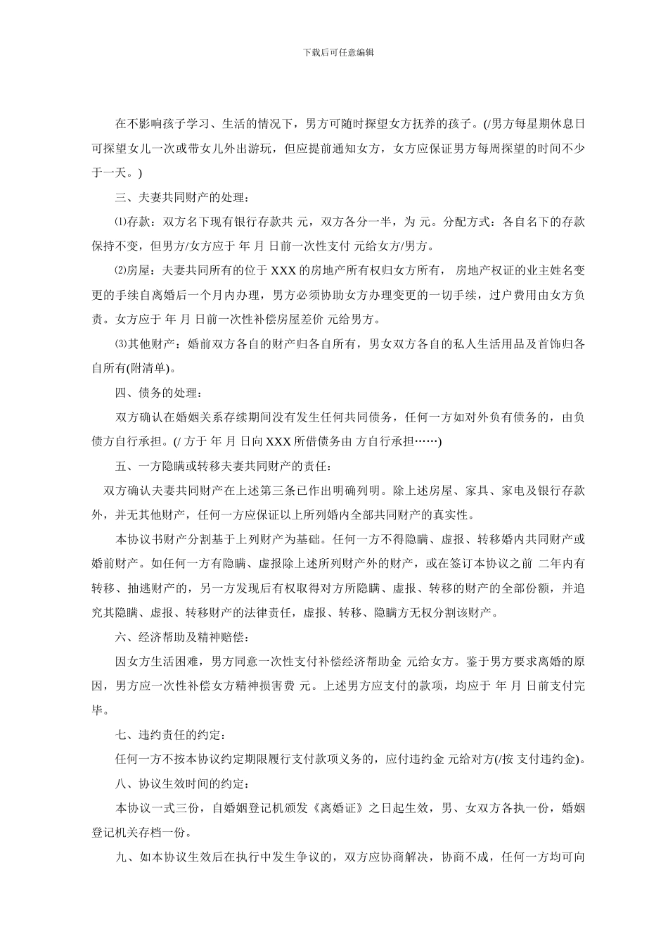 怎样写离婚协议书_第2页