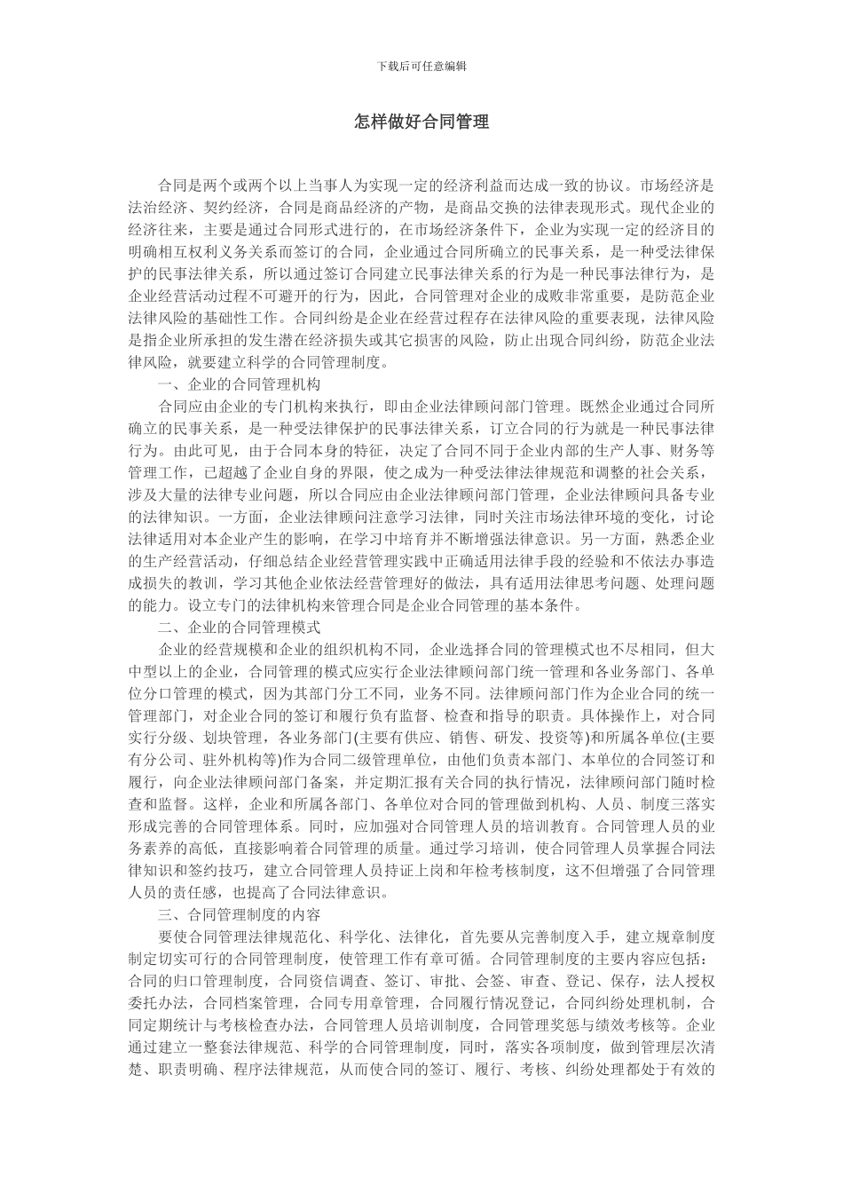 怎样做好合同管理_第1页