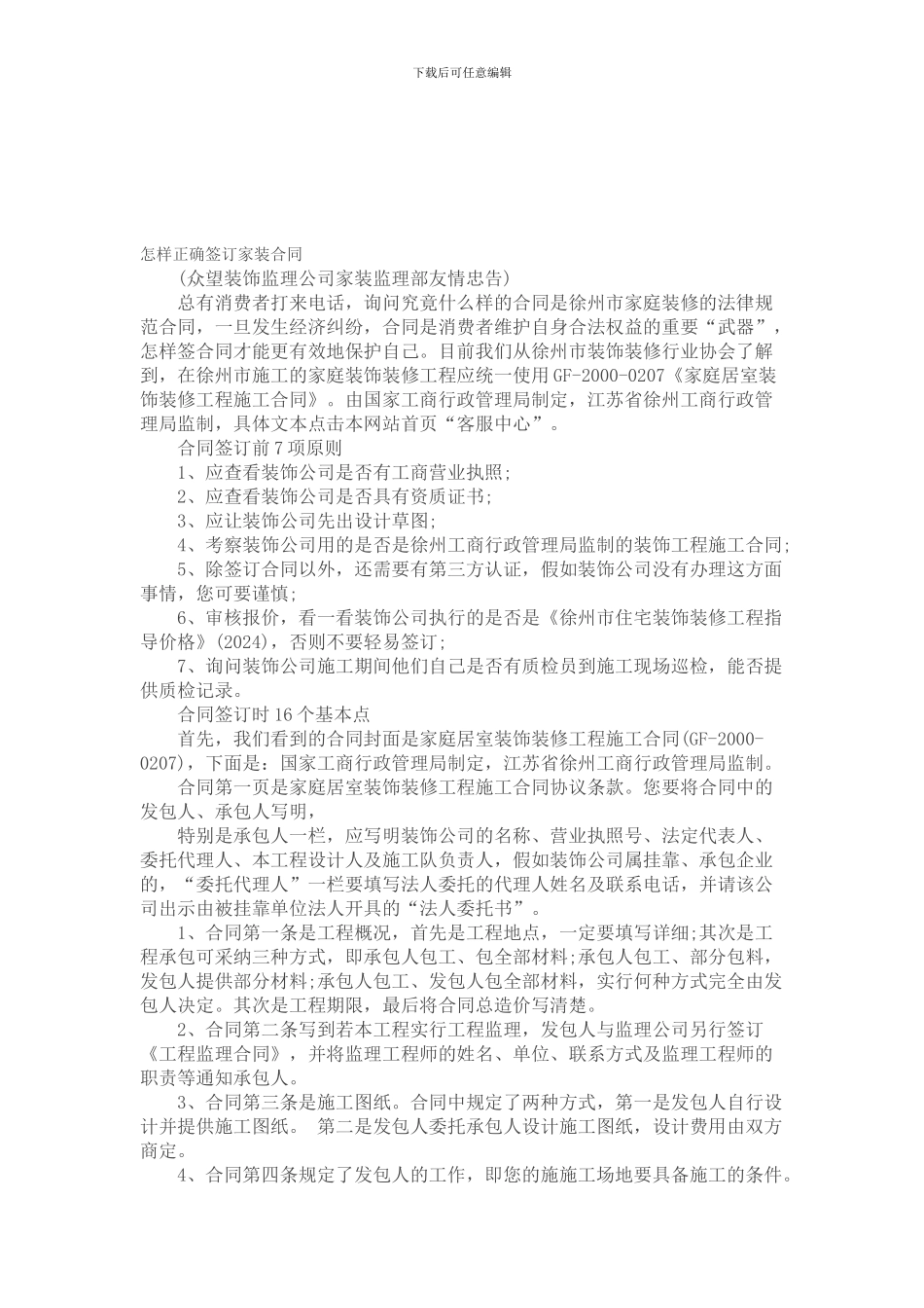 怎样正确签订家装合同_第1页