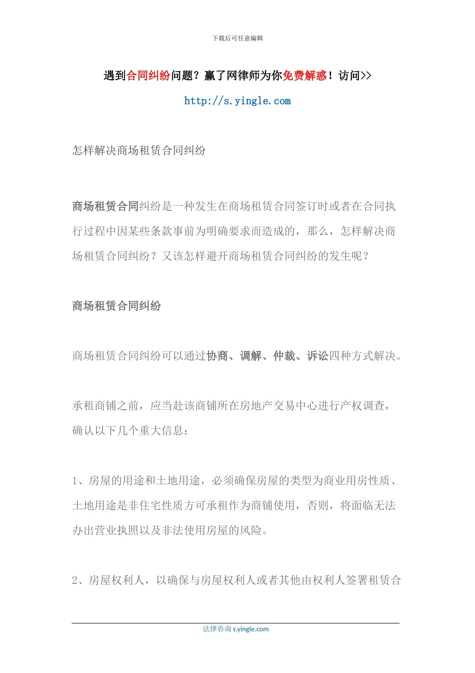 怎样解决商场租赁合同纠纷_第1页