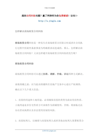 怎样解决商场租赁合同纠纷