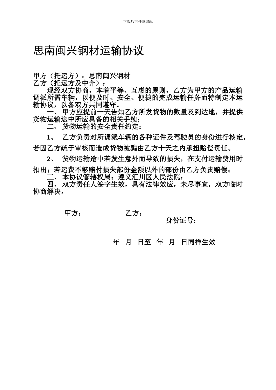 思南闽兴钢材运输协议_第1页