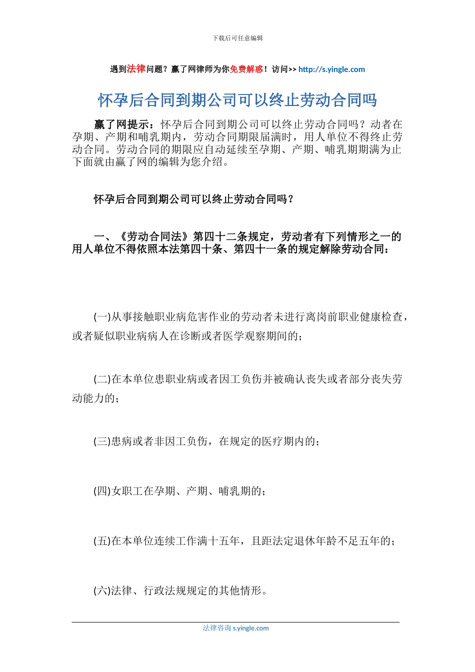 怀孕后合同到期公司可以终止劳动合同吗_第1页