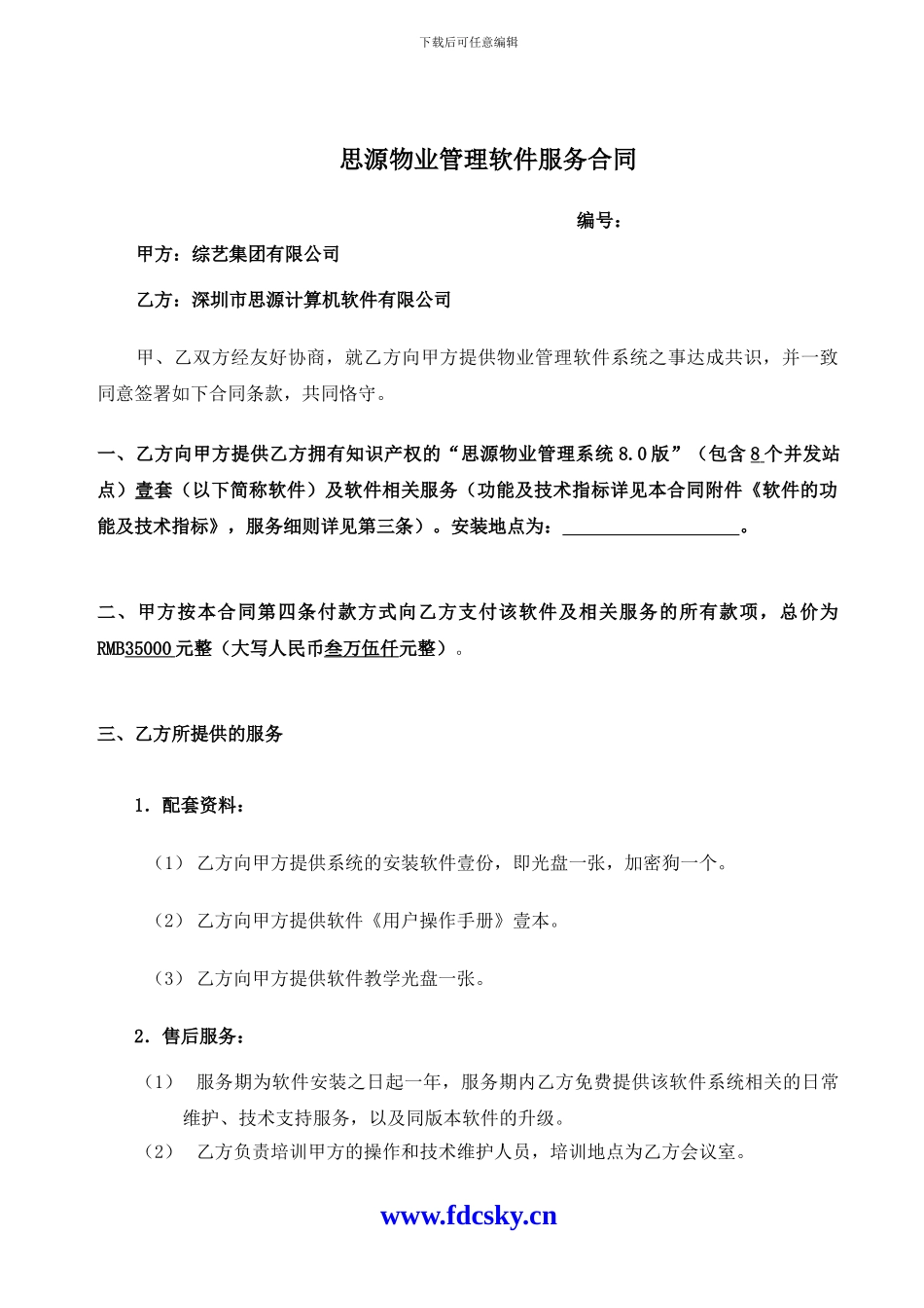 思源物业管理软件服务合同_第1页