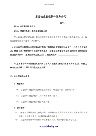 思源物业管理软件服务合同