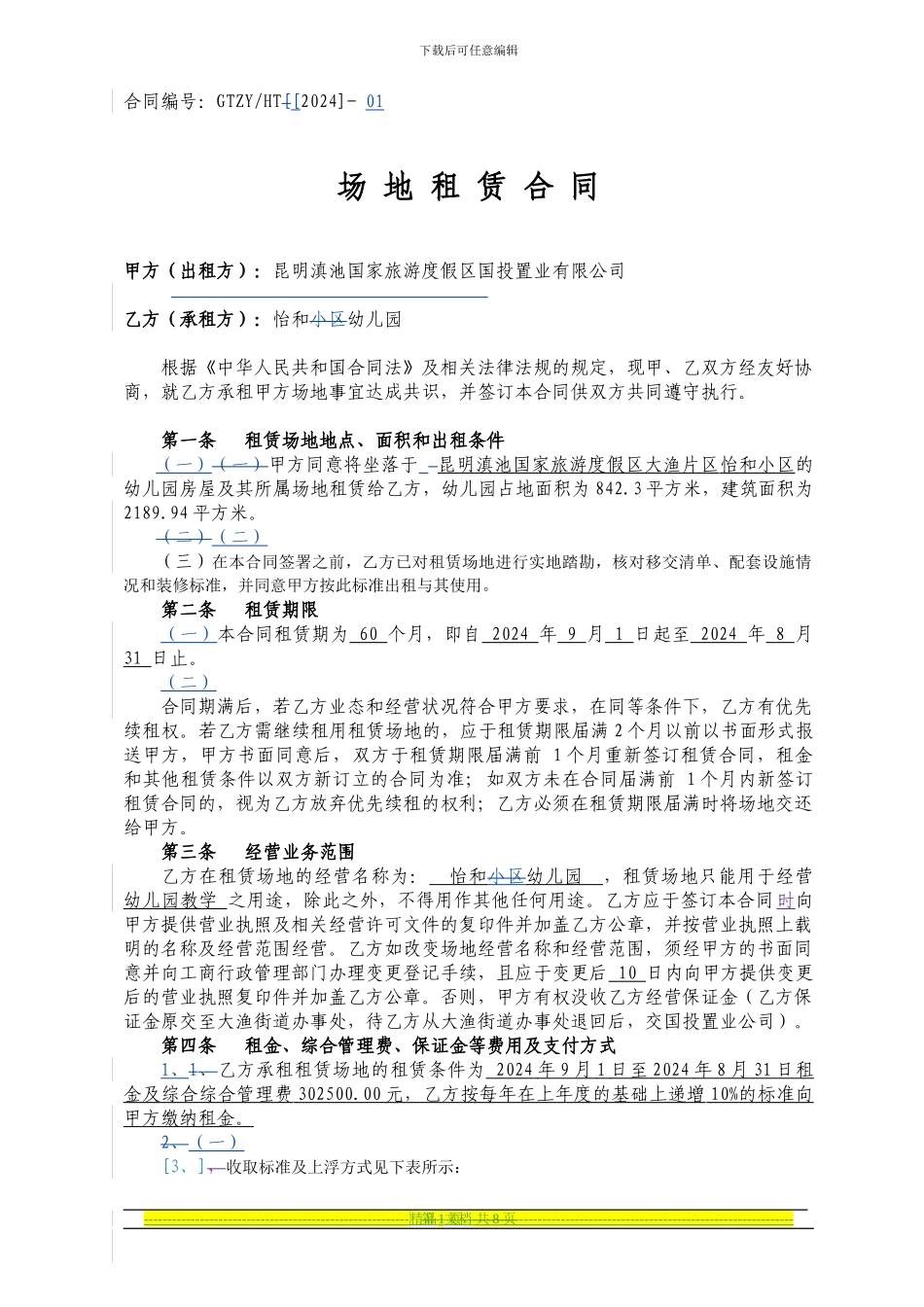 怡和幼儿园场地租赁合同-2_第1页