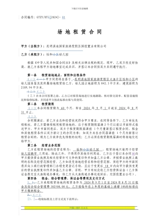 怡和幼儿园场地租赁合同-2