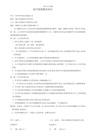 急救协议合同模板