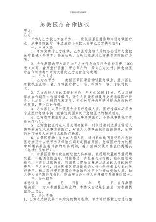 急救医疗合作协议