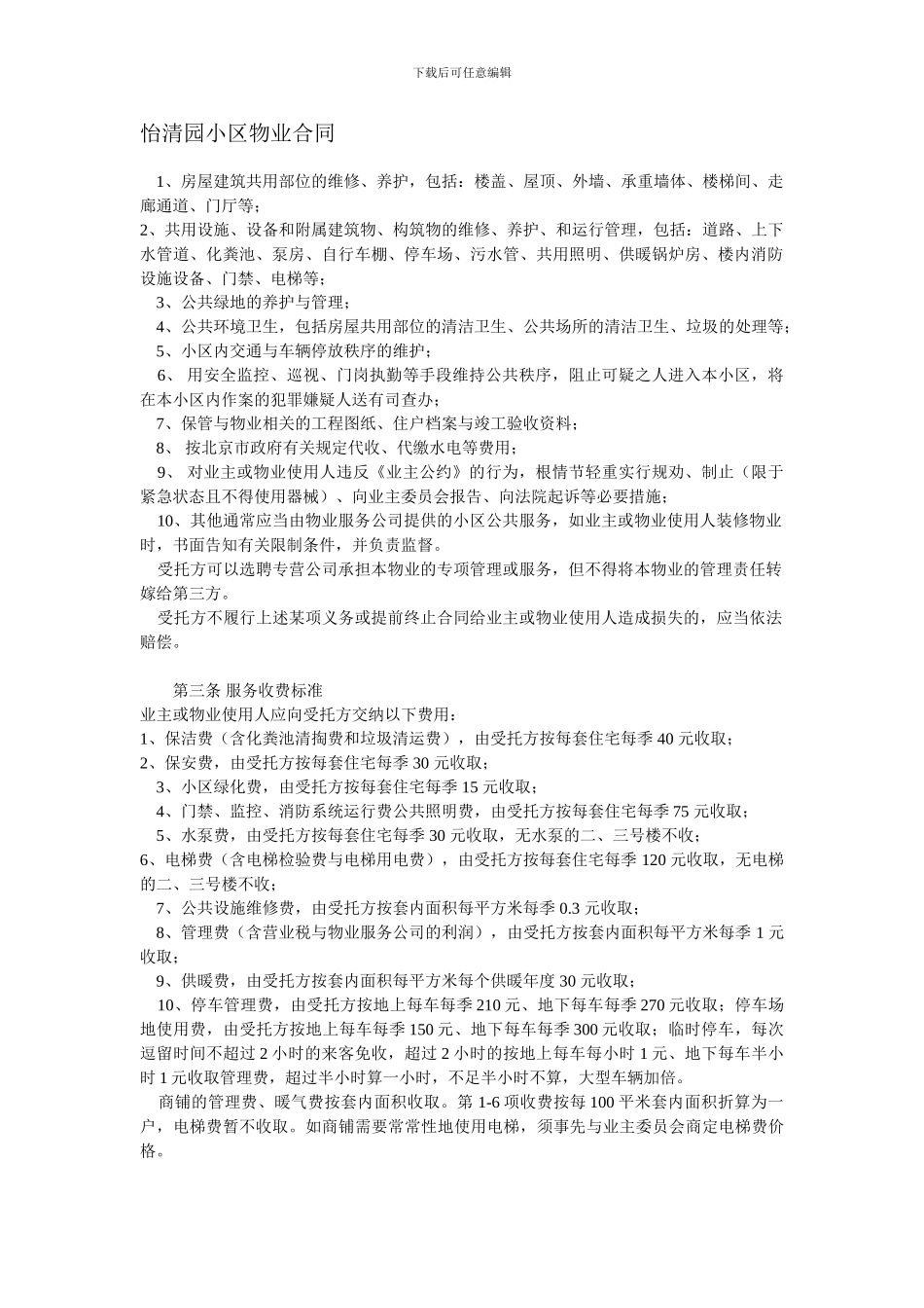 怡清园小区物业合同_第1页