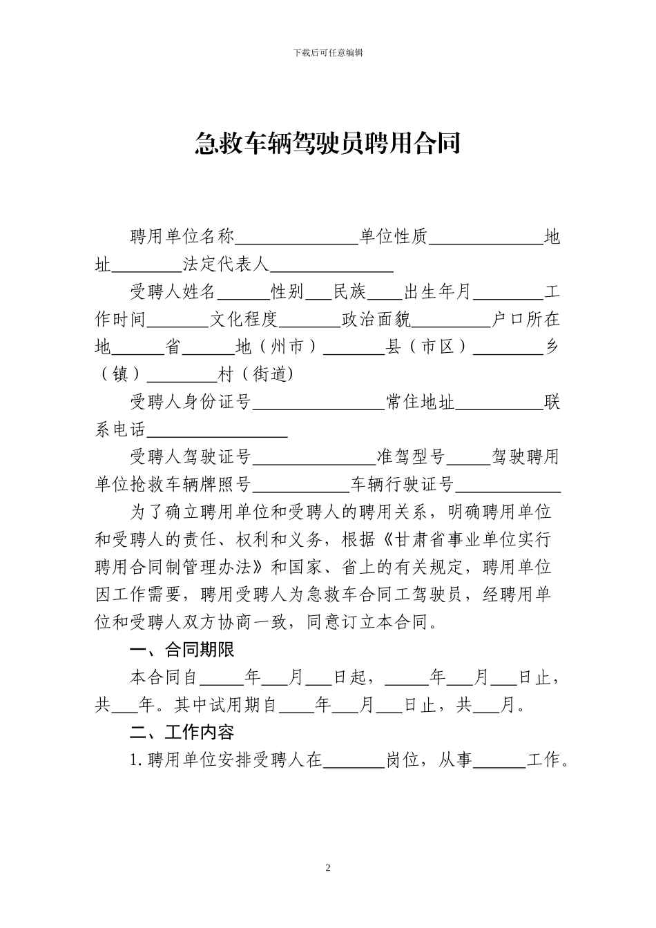 急救车辆驾驶员聘用合同_第2页