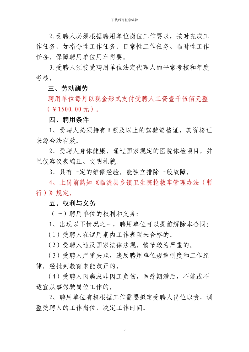 急救车辆驾驶员聘用合同_第3页