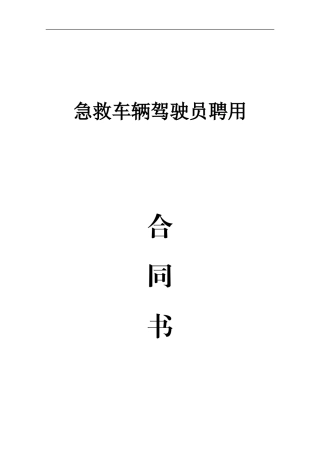急救车辆驾驶员聘用合同