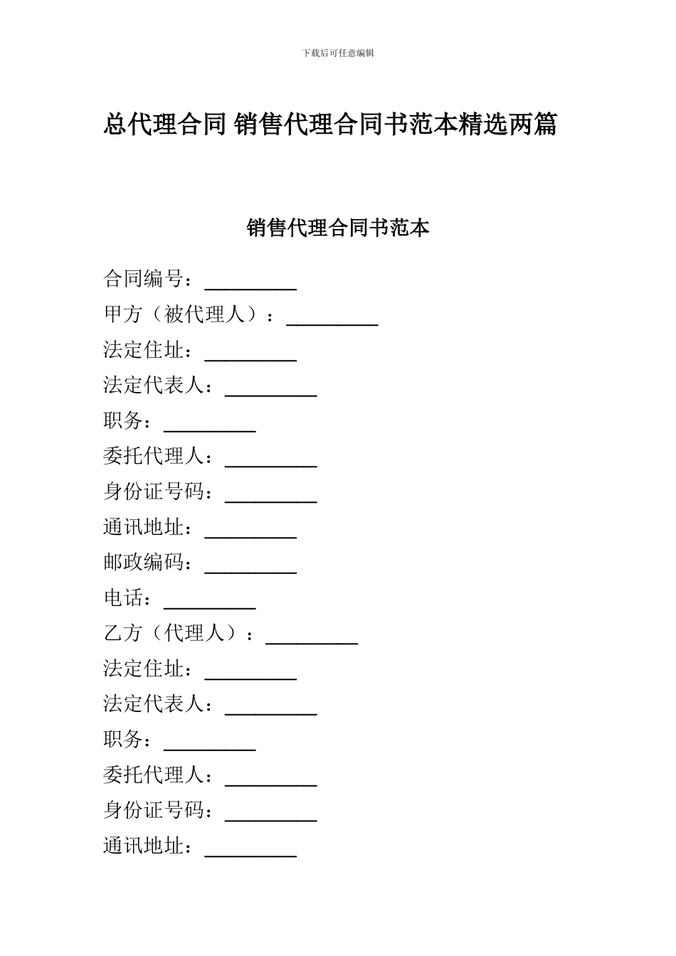 总代理合同-销售代理合同书范本精选两篇_第1页