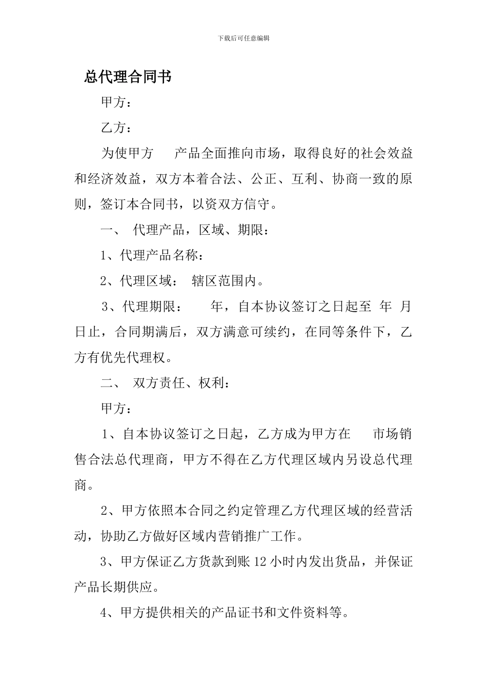 总代理合同书_第1页
