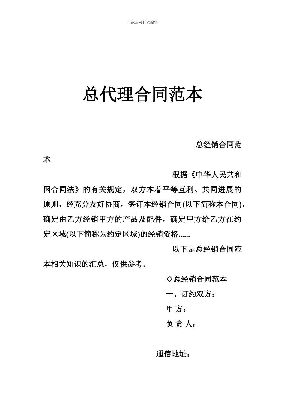 总代理合同范本_第1页