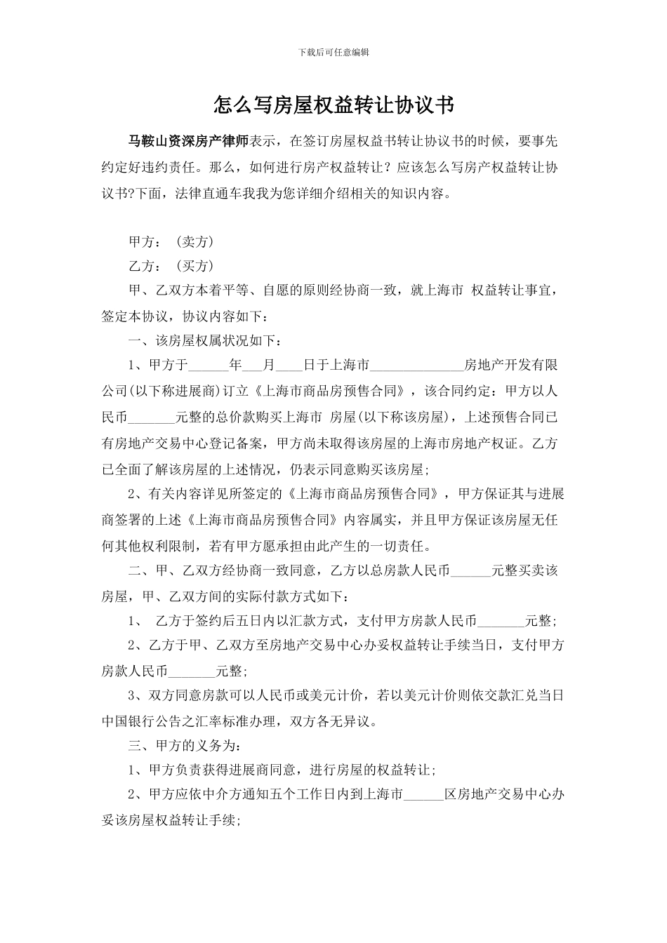 怎么写房屋权益转让协议书_第1页