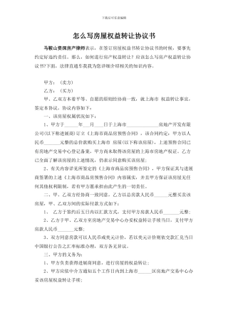 怎么写房屋权益转让协议书