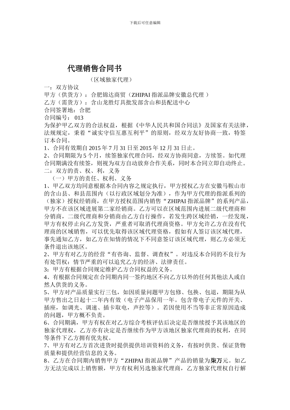 总代理销售合同书_第1页