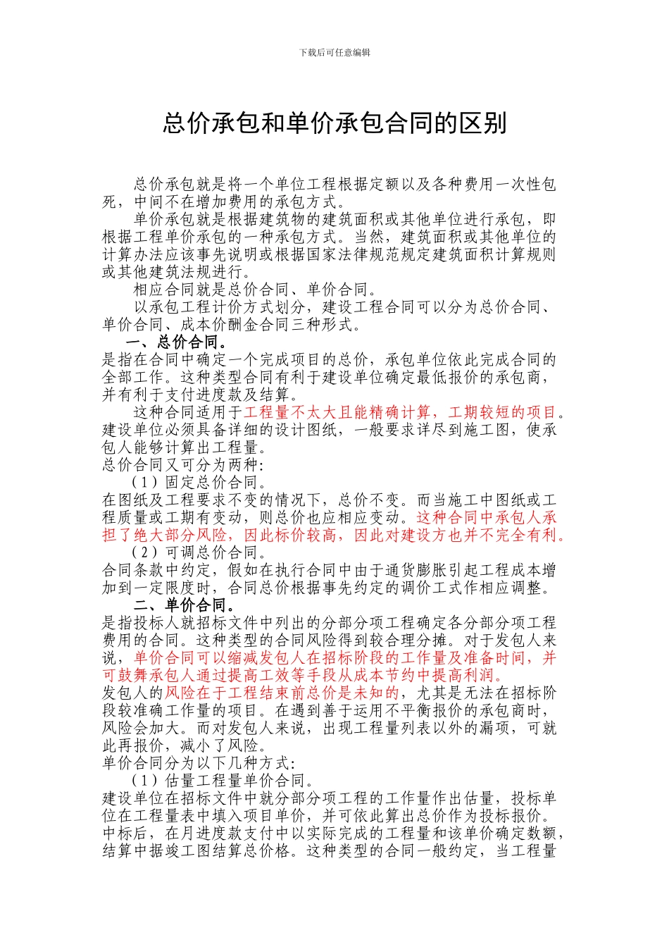 总价承包和单价承包合同的区别详解_第1页