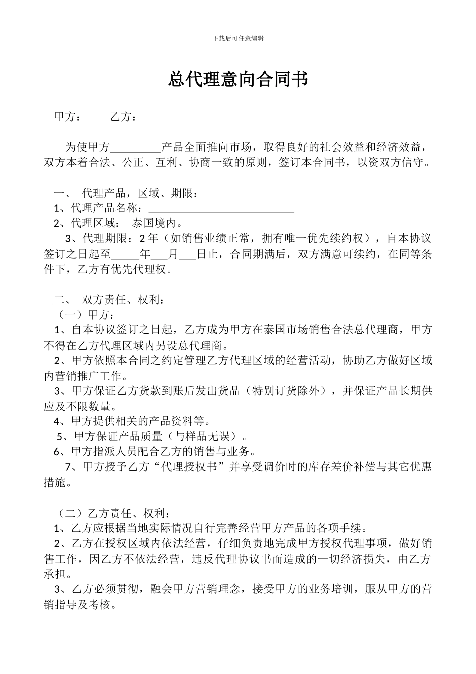 总代理意向合同书_第1页