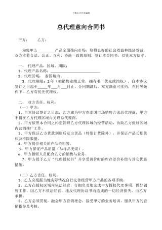 总代理意向合同书