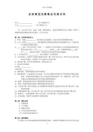总体策划及销售总代理合同