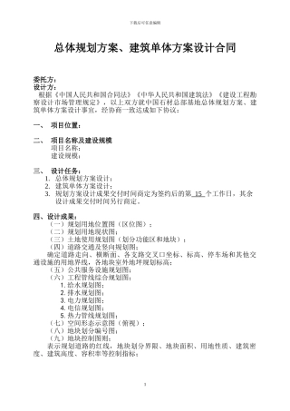 总体规划方案、建筑单体方案设计合同