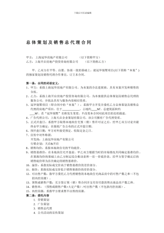 总体策划与销售总代理合同