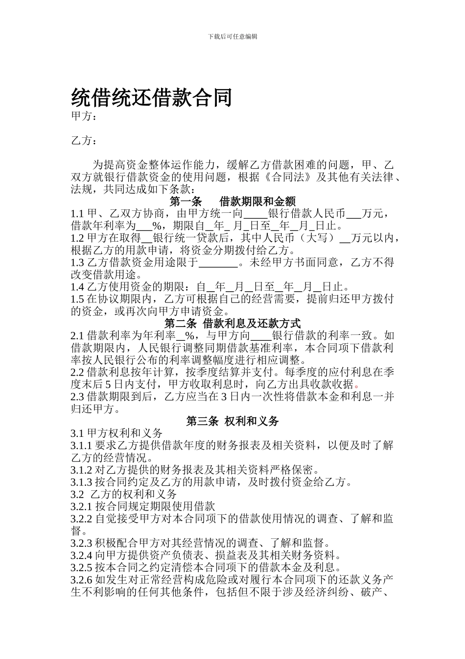 总公司内统借统还借款合同格式_第1页