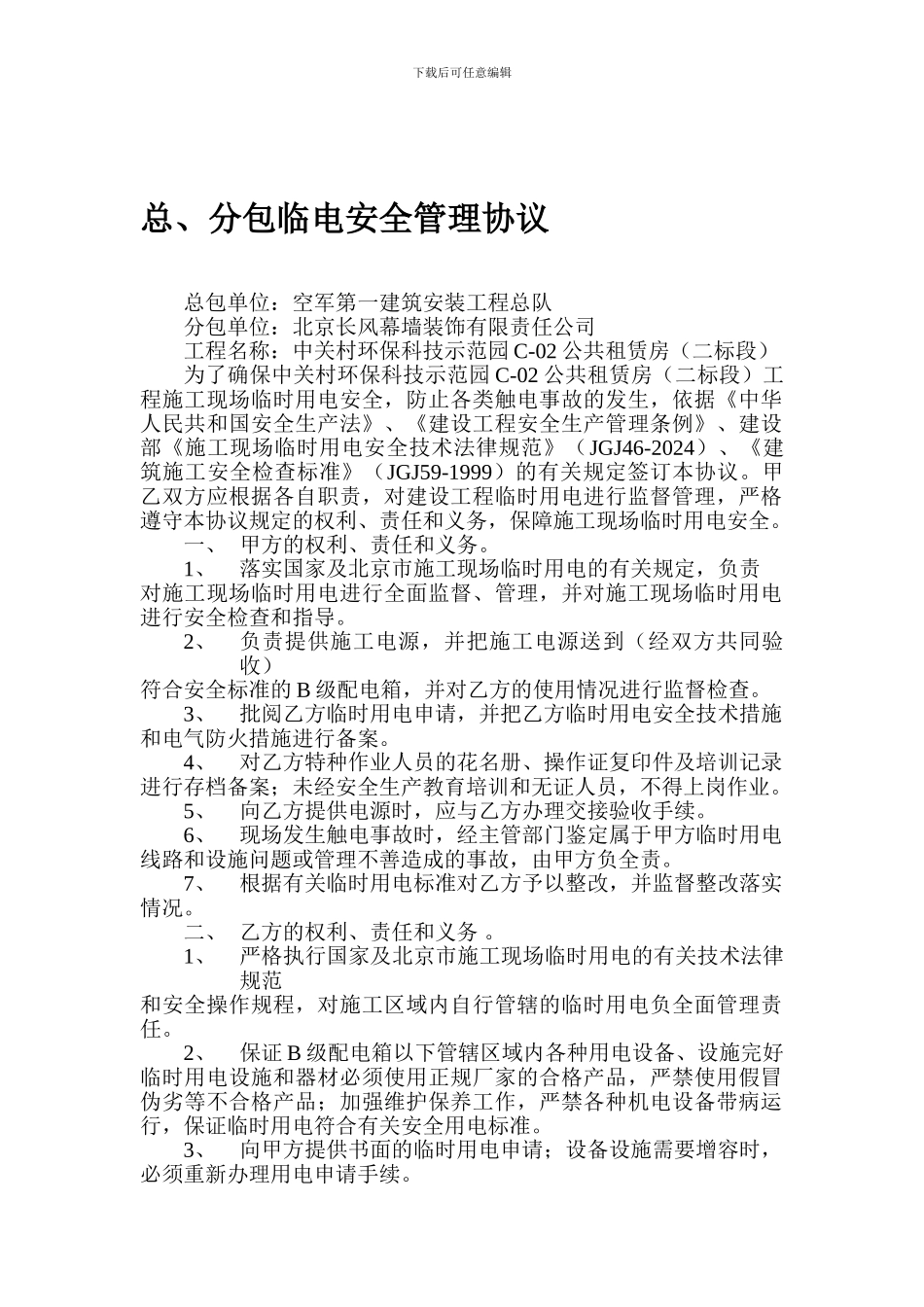 总分包临电安全管理协议_第1页