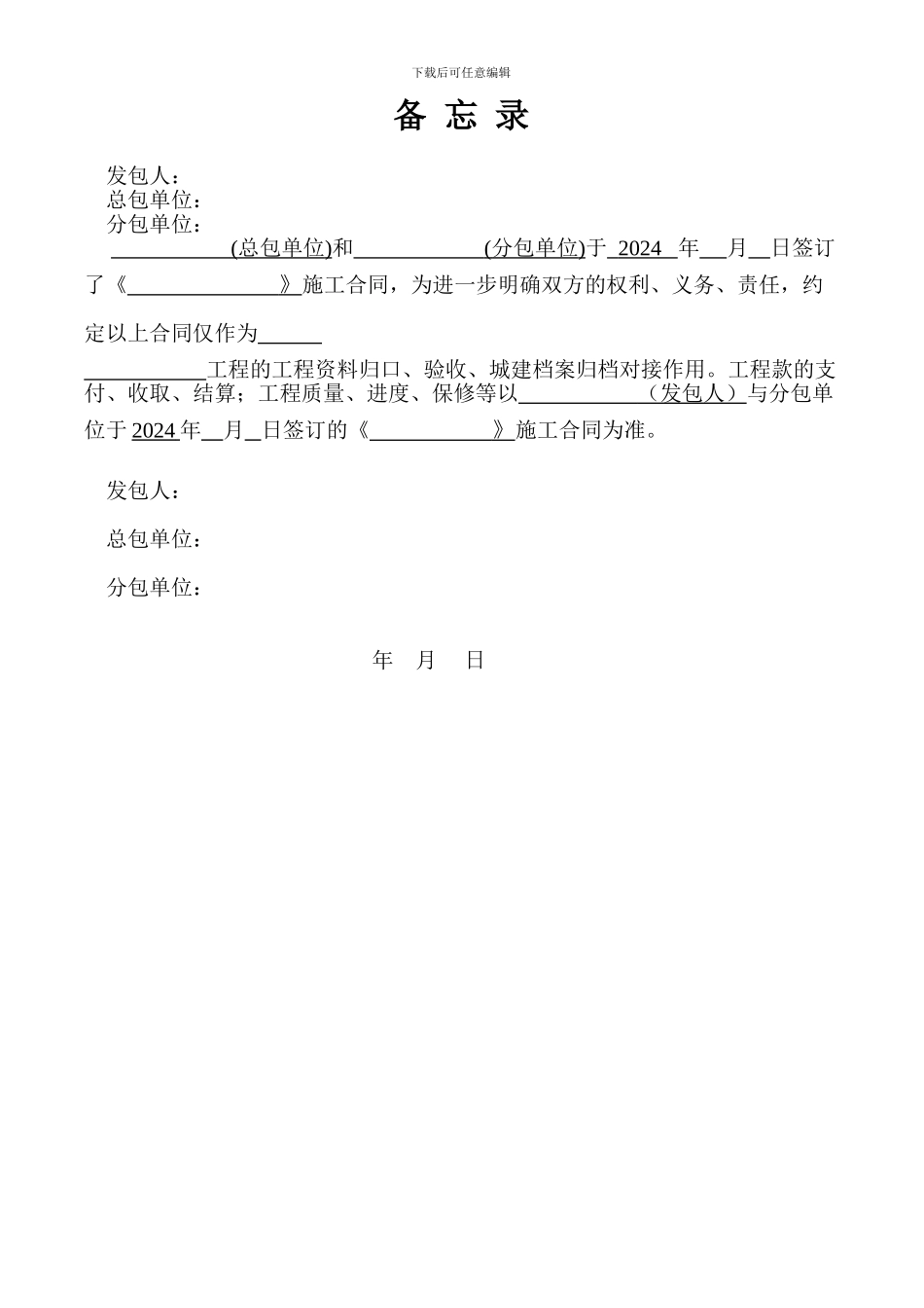 总分包合同备忘录_第1页