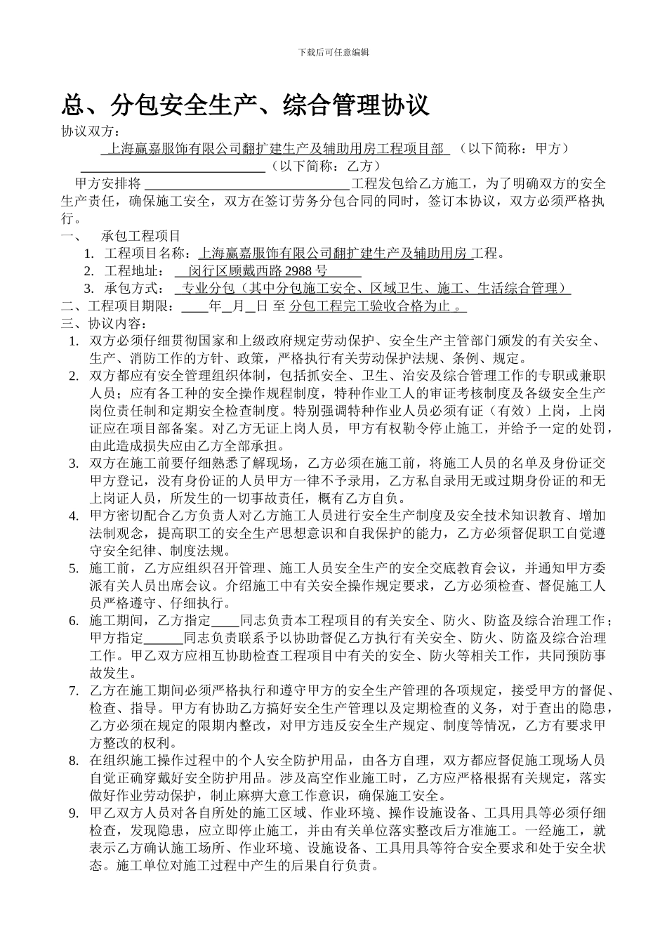 总分包安全协议修改版_第1页