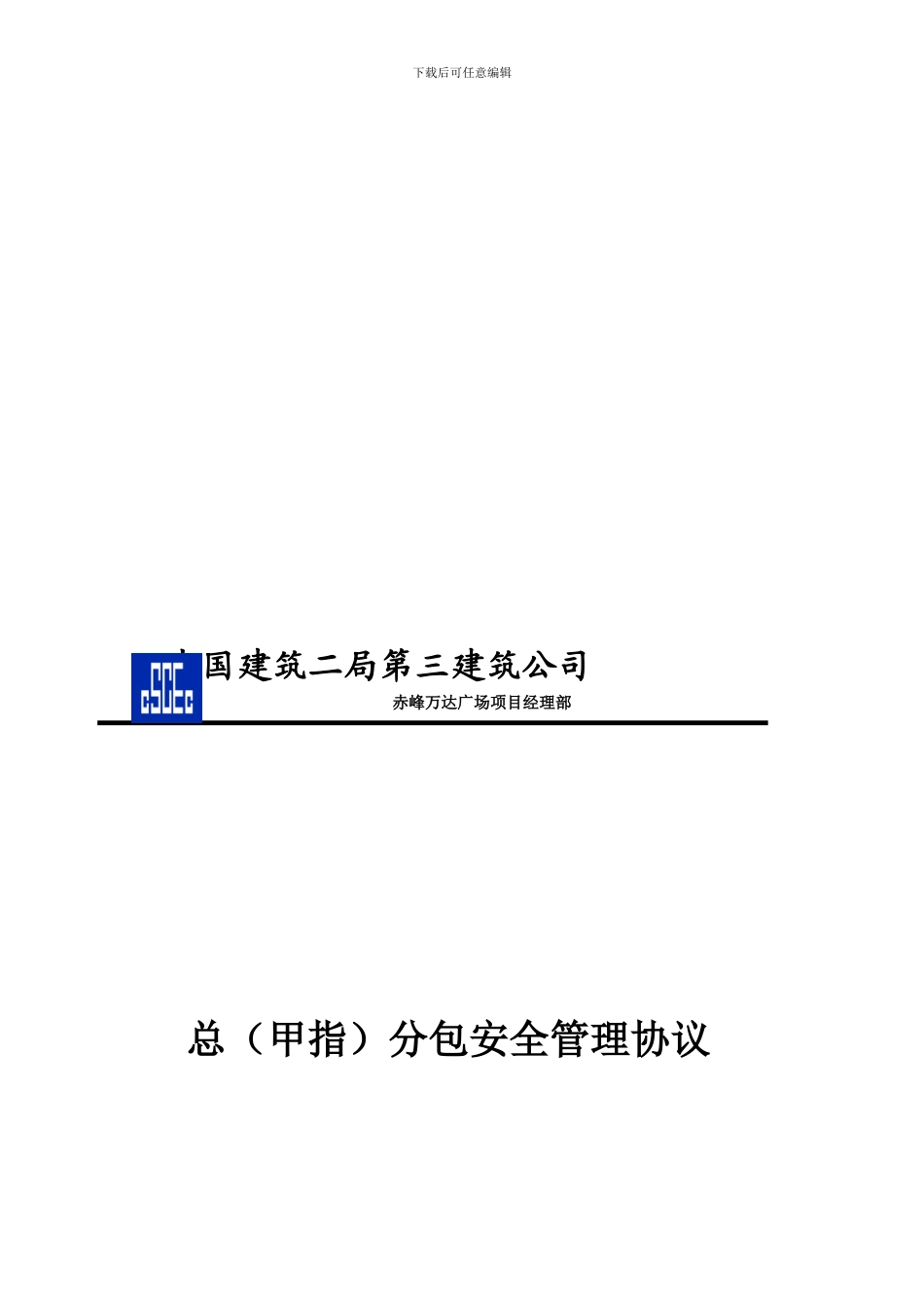 总分包安全管理协议_第1页