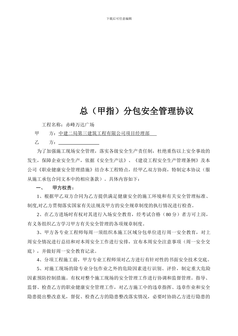 总分包安全管理协议_第2页