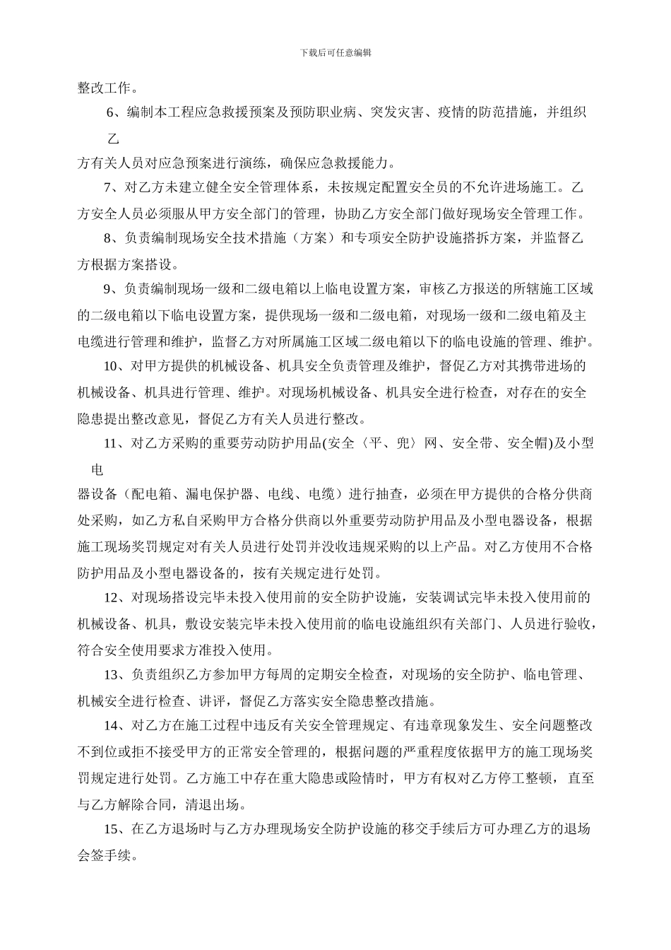 总分包安全管理协议_第3页