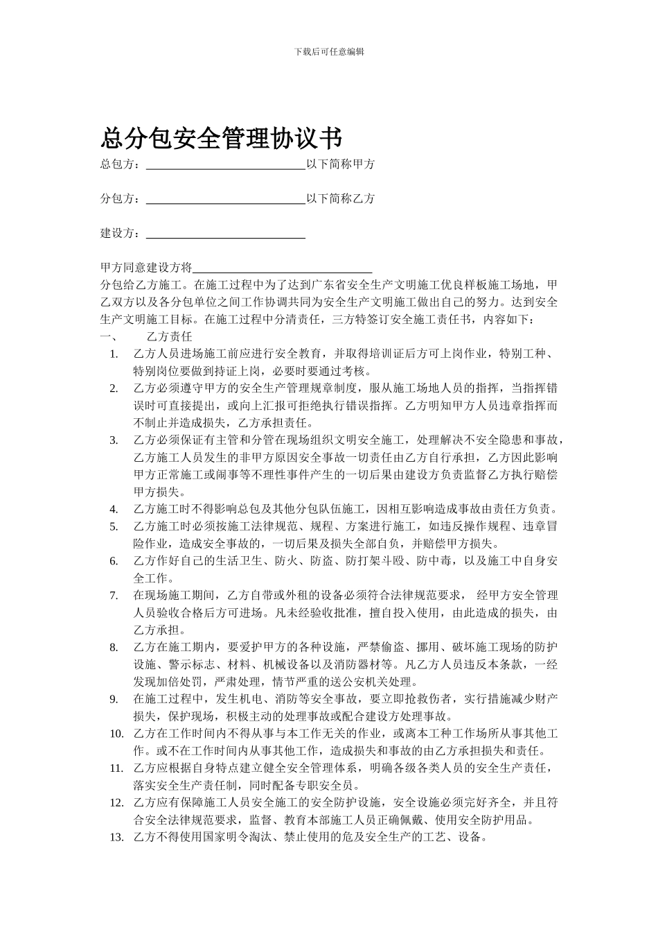 总分包安全管理协议书_第1页