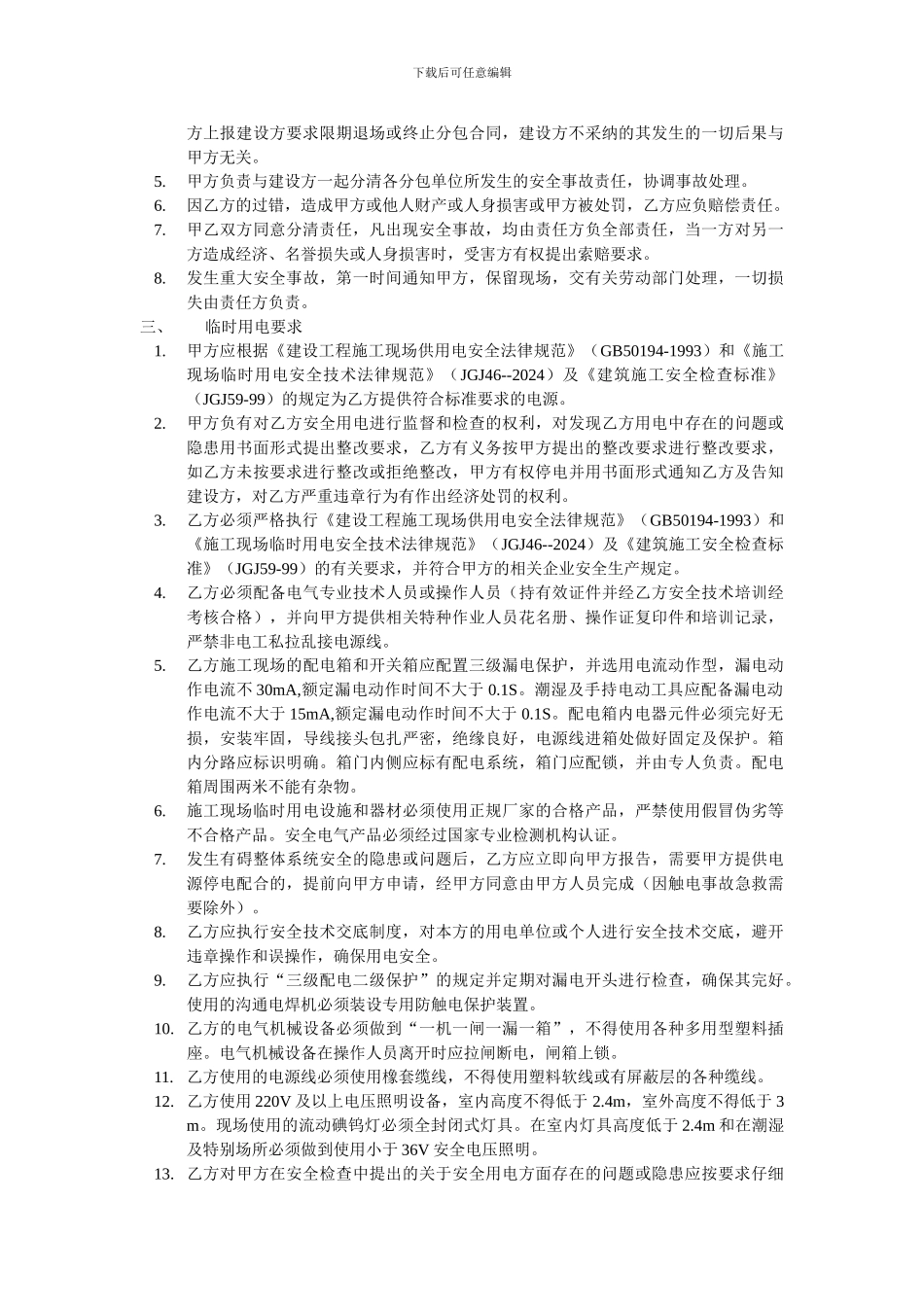 总分包安全管理协议书_第3页