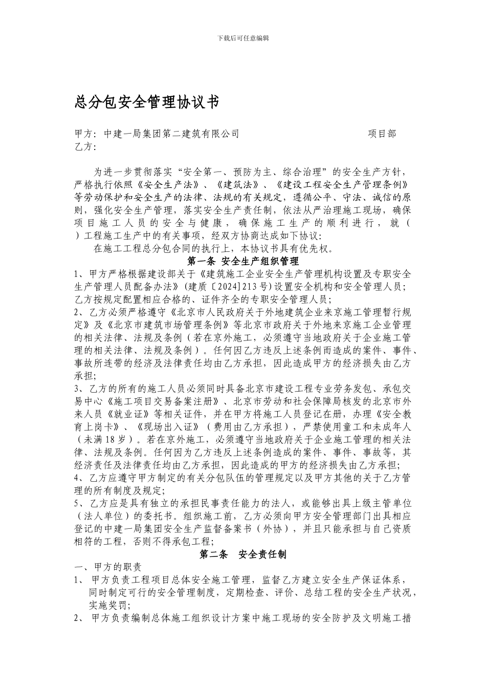 总分包安全管理协议书(新)_第1页