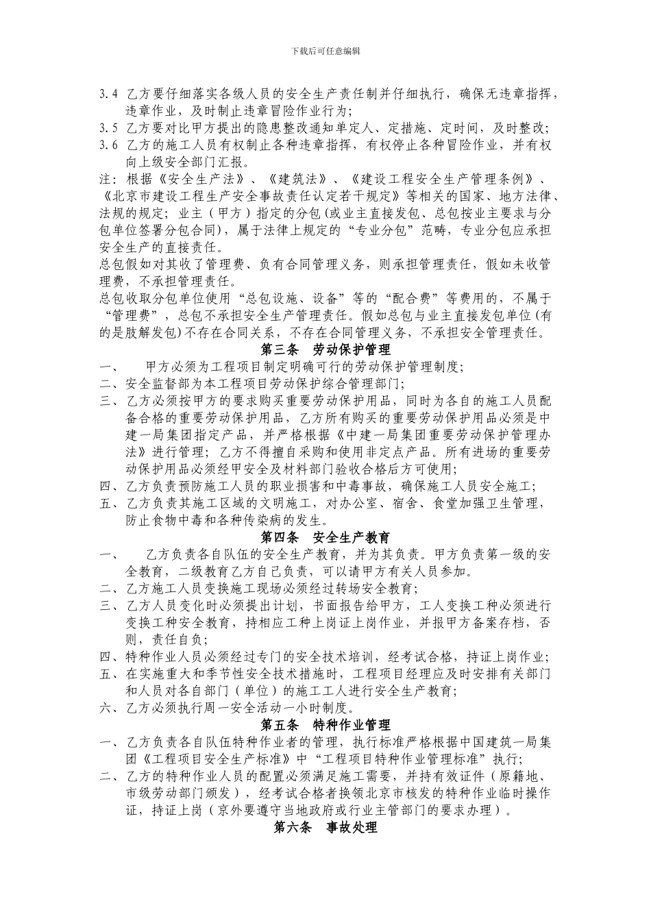 总分包安全管理协议书(新)_第3页