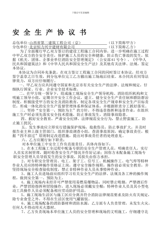 总分包施工单位安全生产协议